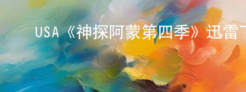 ﻿楚智的个人主页,﻿USA《神探阿蒙第四季》迅雷下载/在线观看/百度云-犯罪/历史载-美剧天堂